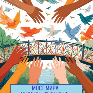 Конспект мероприятия «Мост Мира»: сценарий ко Дню солидарности / Дню народного единства (7-16 лет)