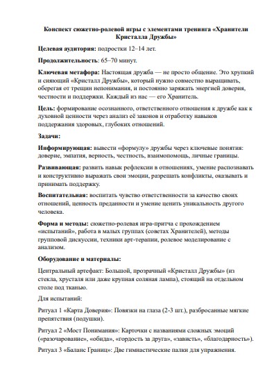 Конспект тренинга «Кристалл Дружбы»: сценарий занятия по этике и общению для подростков 12–14 лет — изображение 2