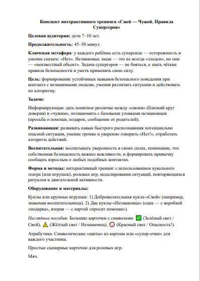 Конспект игрового тренинга по безопасности «Свой — Чужой: Правила Супергероя» (7–10 лет) ФГОС — изображение 2