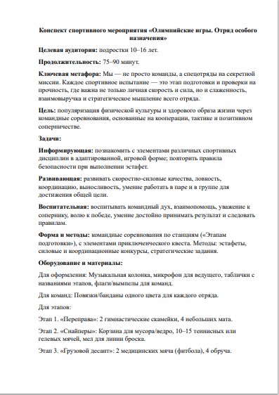 Сценарий военно-спортивной игры «Олимпийские игры: Отряд особого назначения» (10–16 лет) ФГОС — изображение 2
