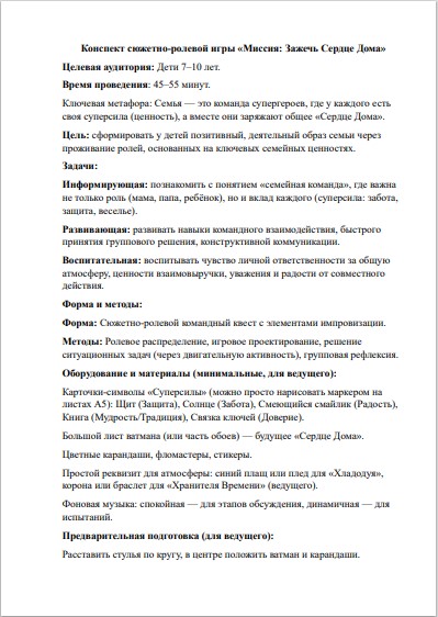 Конспект квеста о семейных ценностях «Миссия: Зажечь Сердце Дома» (7–10 лет) ФГОС — изображение 2