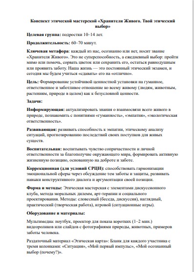 Конспект этической мастерской «Хранители Живого»: сценарий занятия по гуманности и эмпатии для подростков 10–14 лет (СРЦН) — изображение 2