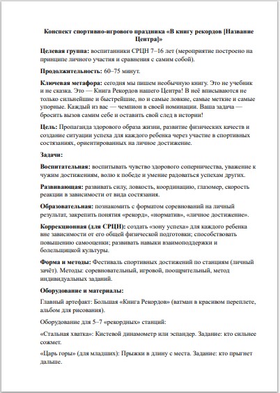 Сценарий спортивного фестиваля «Книга рекордов» (7–16 лет): праздник личных достижений по ФГОС — изображение 2