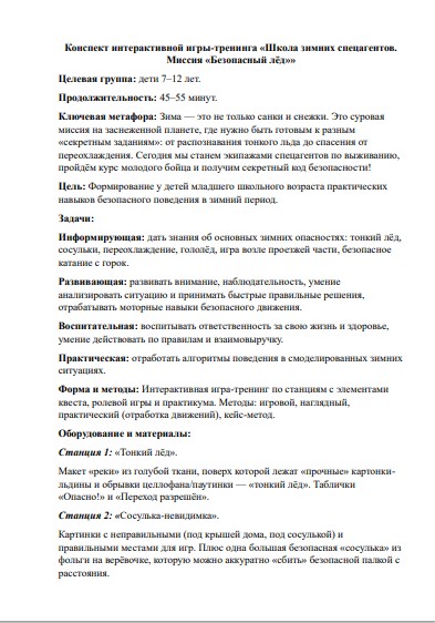 Конспект занятия по ОБЖ «Безопасность на льду и в зимний период» (7–12 лет) по ФГОС — изображение 2