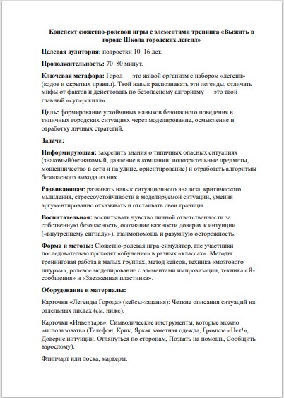 Тренинг по безопасности для подростков (10–16 лет) «Школа городских легенд: Выжить в мегаполисе» — изображение 2