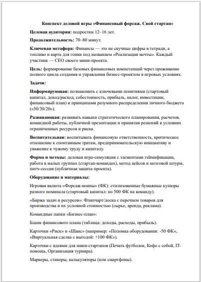 Конспект бизнес-игры для подростков «Финансовый форсаж: Свой стартап» (12–16 лет) ФГОС — изображение 2