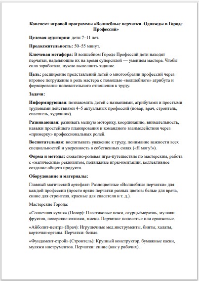 Конспект игрового занятия «Волшебные перчатки: Город профессий» (7–11 лет) по ФГОС — изображение 2