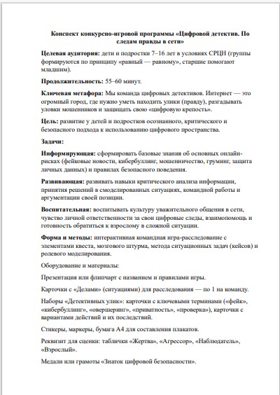 Конспект игры «Цифровой детектив»: сценарий по кибербезопасности для подростков 7–16 лет (СРЦН) — изображение 2