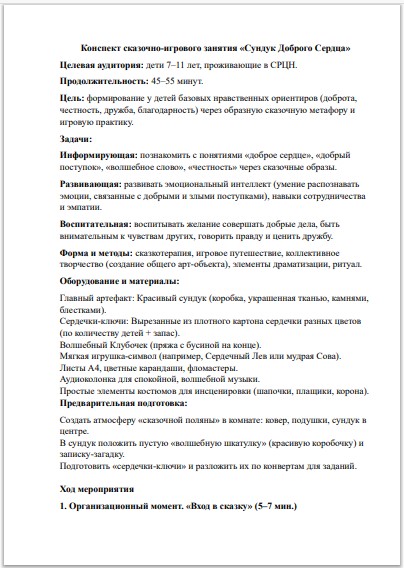 Конспект сказочно-игрового занятия «Сундук Доброго Сердца»: сценарий по нравственному воспитанию для СРЦН (7–11 лет) — изображение 2