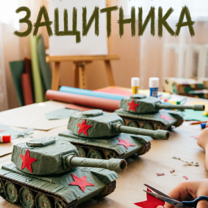 Конспект занятия по конструированию «Арсенал защитника»: создание моделей военной техники из бросового материала (7–12 лет, ФГОС, СРЦН)