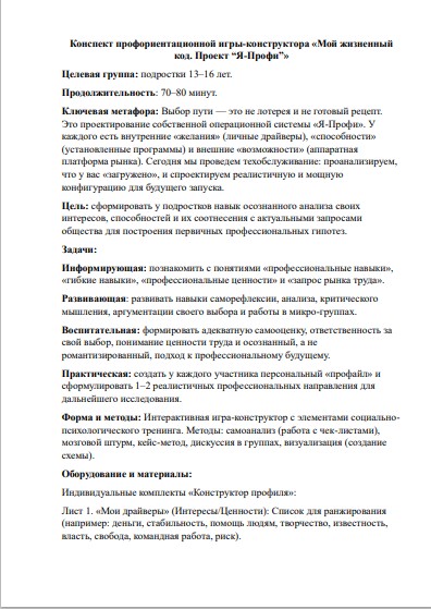Конспект профориентационной игры-конструктора «Я-Профи»: сценарий занятия для подростков 13–16 лет — изображение 2