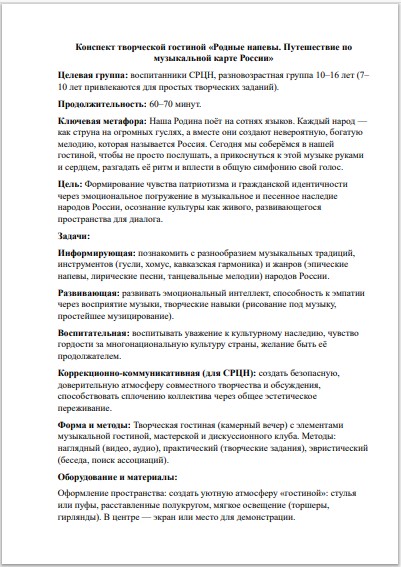 Конспект программы «Родные напевы»: сценарий музыкально-творческой гостиной для СРЦН и школ (10-16 лет) — изображение 2