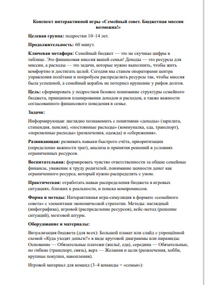 Конспект интерактивной игры «Семейный совет»: сценарий по финансовой грамотности для подростков 10–14 лет (СРЦН/школа) — изображение 2