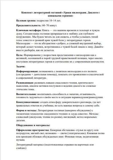 Конспект литературной гостиной «Уроки милосердия»: сценарий занятия по этике для подростков 10–14 лет — изображение 2