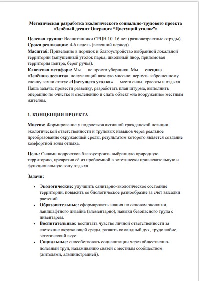 Экологический социально-трудовой проект «Зеленый десант»: благоустройство территории, ФГОС, 10–16 лет, СРЦН — изображение 2