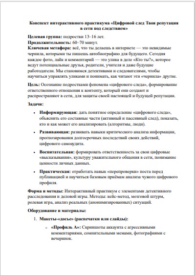 Интерактивный практикум «Цифровой след»: твоя репутация в сети под следствием (13–16 лет, ФГОС) — изображение 2