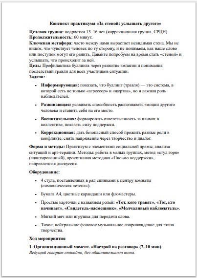 Практикум по профилактике буллинга «За стеной: услышать другого»: развитие эмпатии, 13–16 лет (ФГОС, СРЦН) — изображение 2