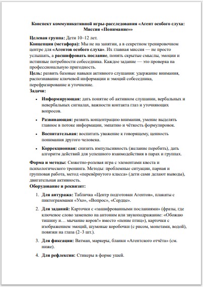 Конспект коммуникативной игры-расследования «Агент особого слуха»: активное слушание, 10–12 лет (ФГОС, СРЦН) — изображение 2