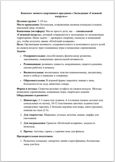 Конспект зимнего спортивного праздника «Экспедиция «Снежный патруль»: сюжетно-ролевая эстафета, 7–10 лет (ФГОС, СРЦН) — изображение 2