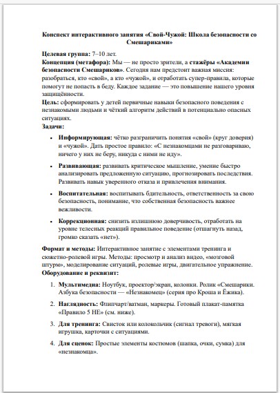 Конспект интерактивного занятия «Свой-Чужой: Школа безопасности со Смешариками» для детей 7–10 лет (ФГОС, СРЦН) — изображение 2