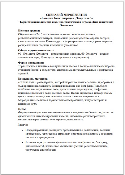 Военно-тактическая игра-квест ко Дню защитника Отечества «Разведка боем: операция «Защитник» (7–16 лет, ФГОС, СРЦН) — изображение 2