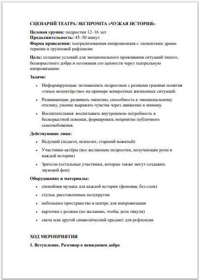Сценарий театра-экспромта по ФГОС: «Чужая история» тихое волонтёрство для подростков 12–16 лет — изображение 2