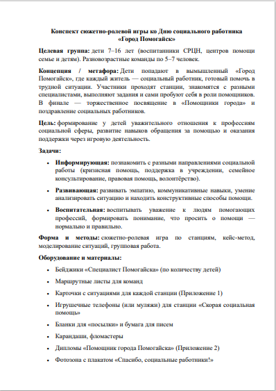 Интерактивная игра по станциям Город Помогайск как готовый сценарий ко Дню социального работника по ФГОС
